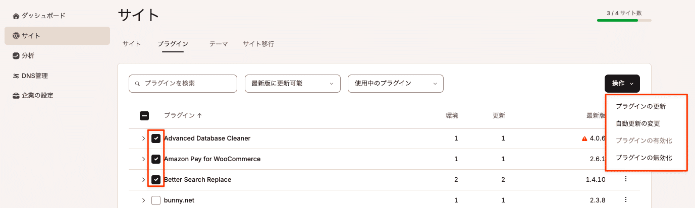 複数のプラグインの更新、有効化、無効化