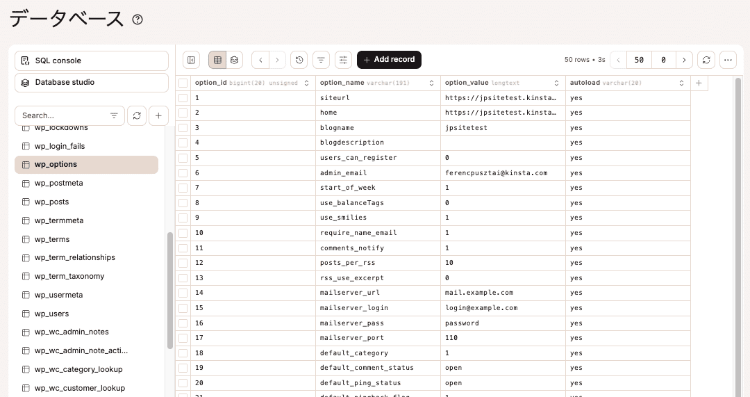 MyKinstaのWordPressデータベースマネージャー