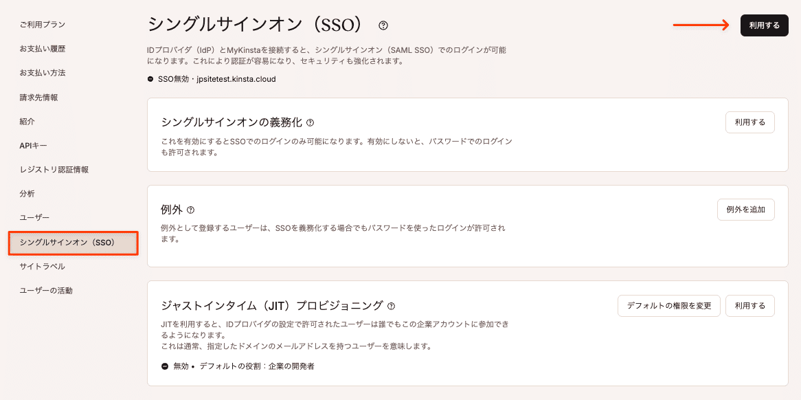 MyKinstaでSSOを利用する