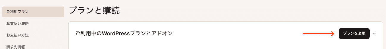 利用中のWordPressプランを変更