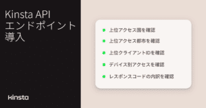 Kinsta APIでトラフィックとレスポンスの分析データを取得