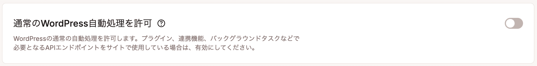 MyKinstaで通常のWordPress自動処理を許可