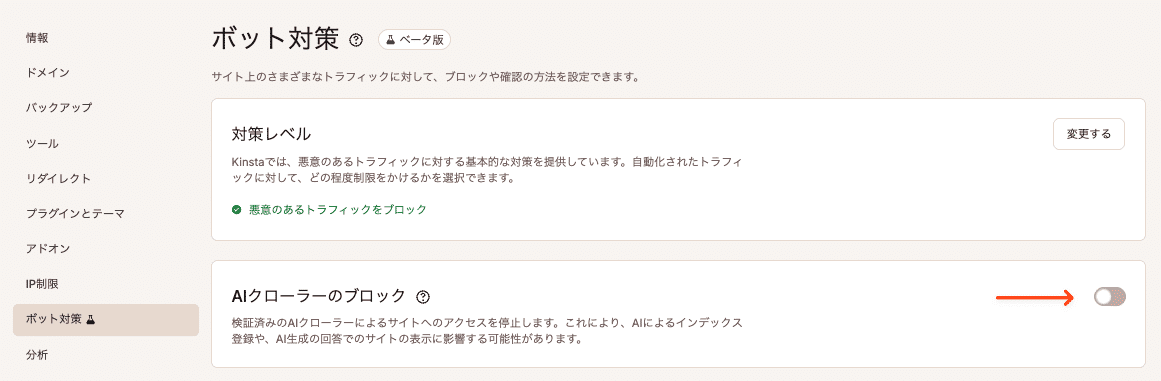 MyKinstaでAIクローラーをブロック