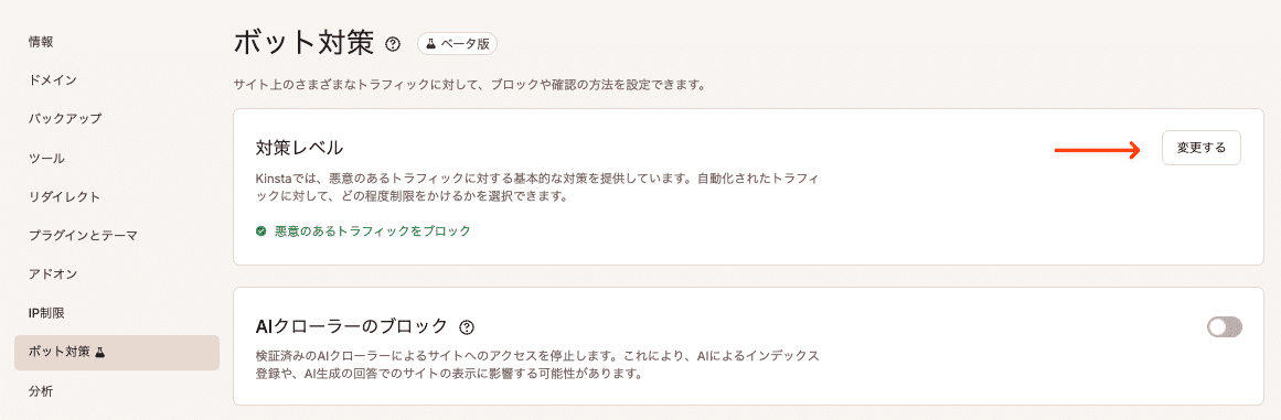 ボット対策レベルを変更