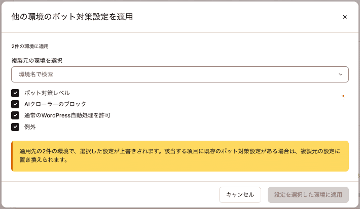 ボット対策設定を他の環境に適用