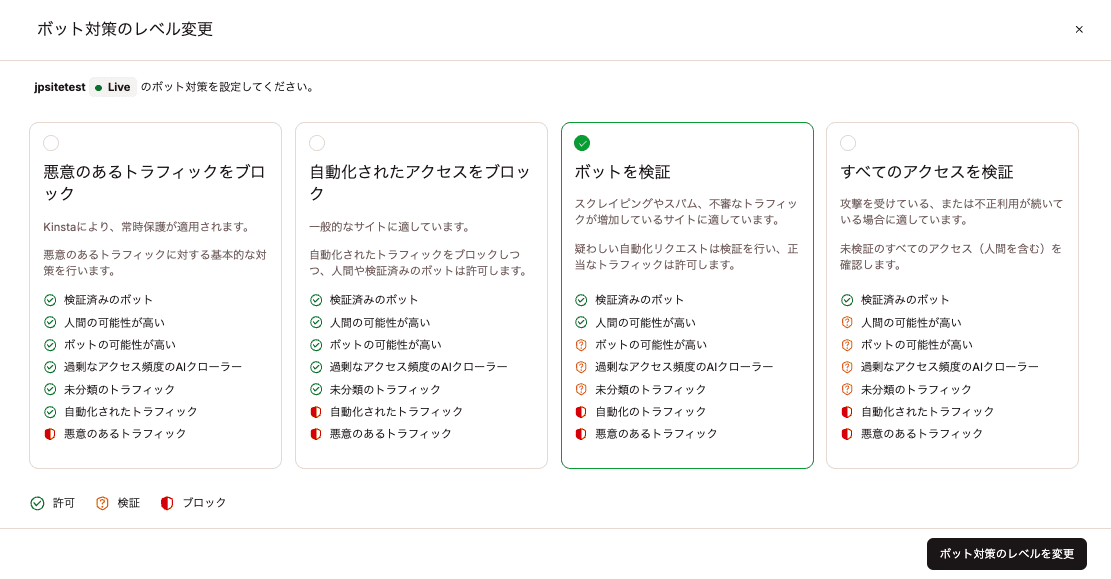 サイトのボット対策レベルを選択