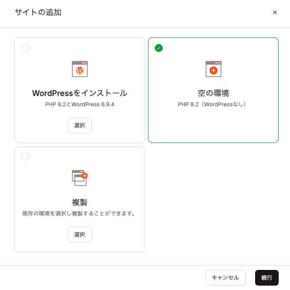 「空の環境」を選択して続行