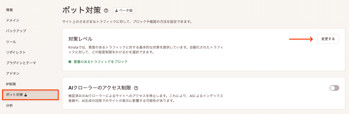 ボット対策レベルを変更