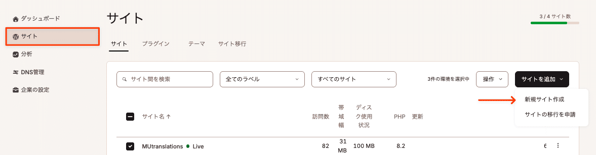 MyKinstaで新規サイトを作成