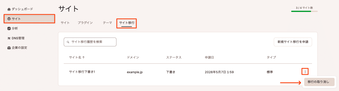 サイト移行の申請を取り消し