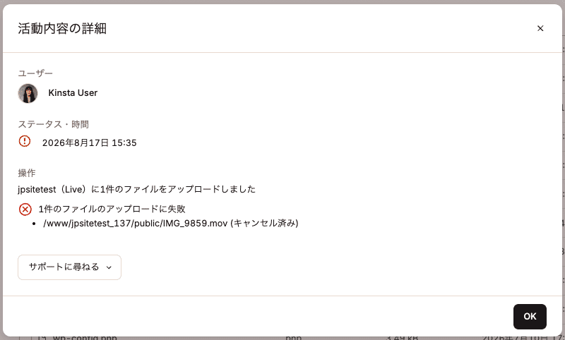 アップロード失敗の詳細
