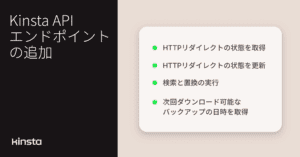 Kinsta APIでドメインやHTTPS設定、ログ、バックアップを管理