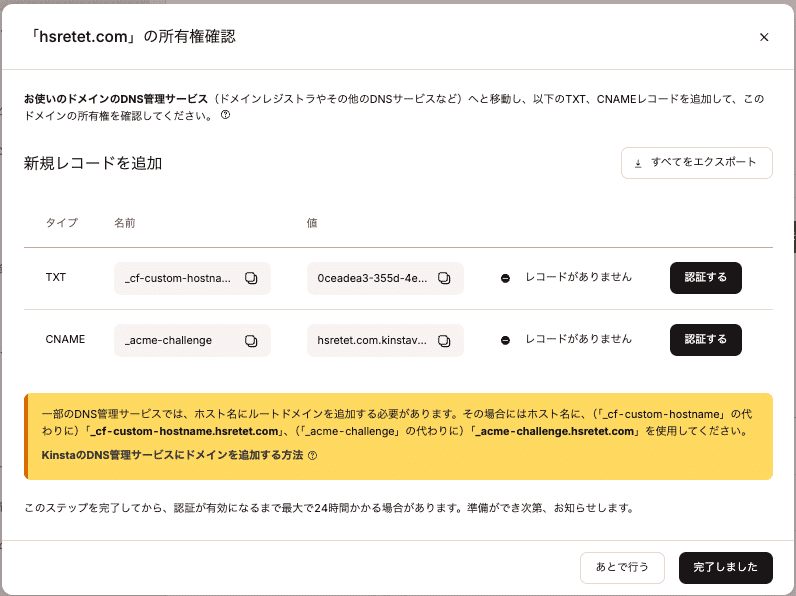 ドメイン所有権の確認用に、DNSレコードにTXTレコードとCNAMEレコードを追加