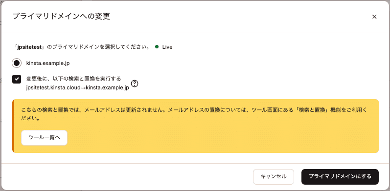 プライマリドメインの検索と置換