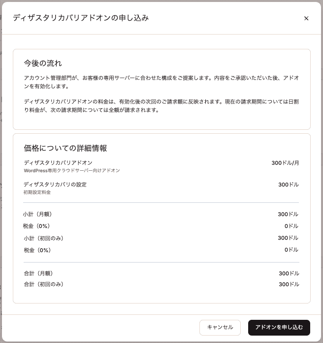 価格などの詳細を確認した上で、ディザスタリカバリアドオンを申し込む