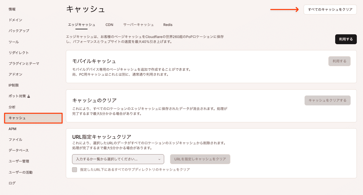 すべてのキャッシュをクリア