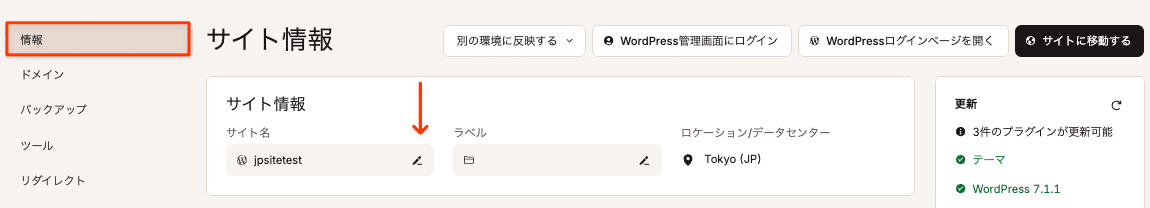 MyKinstaでサイト名を変更