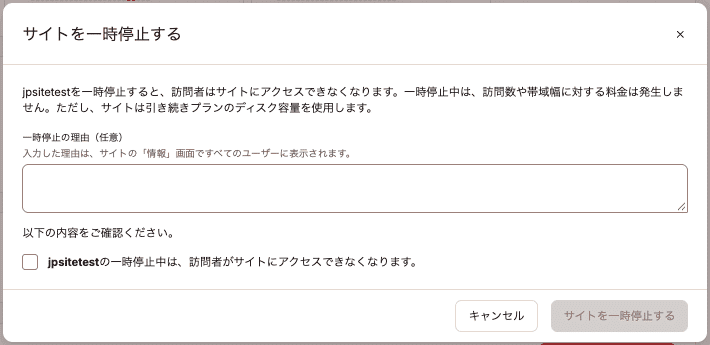 任意で一時停止の理由を記入して、一時停止を確定