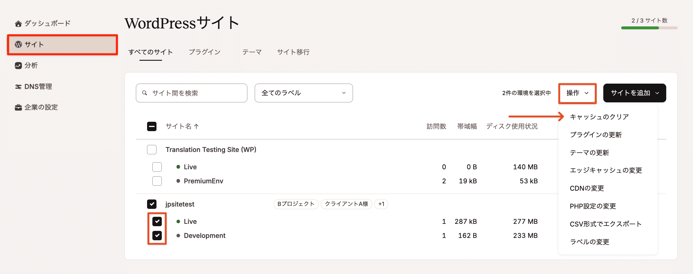 キャッシュをクリアする環境を選択