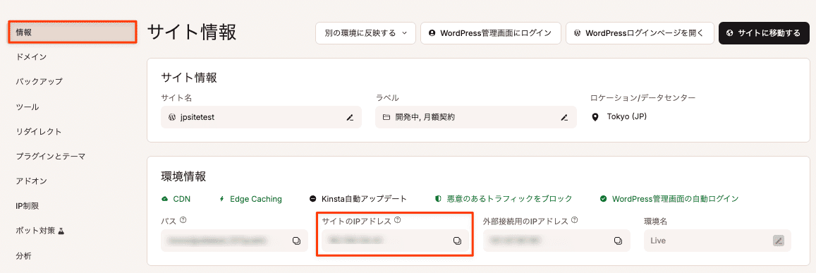 MyKinstaのサイトIPアドレス