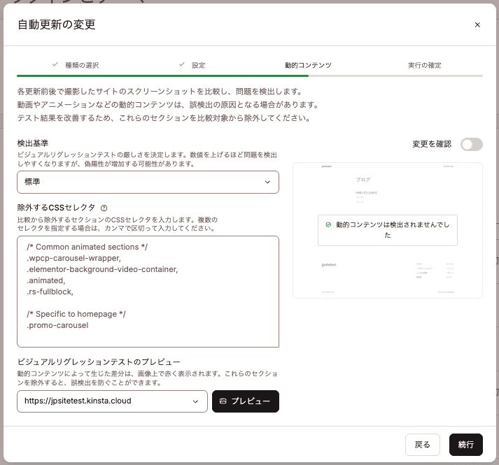 Kinsta自動アップデートの動的コンテンツの設定