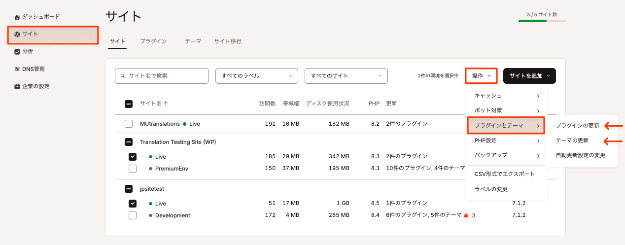 プラグインやテーマを更新したい環境を選択