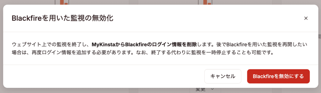 Blackfireの終了確定画面を示したスクリーンショット