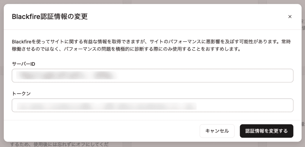 Blackfireの認証情報入力欄を示したスクリーンショット