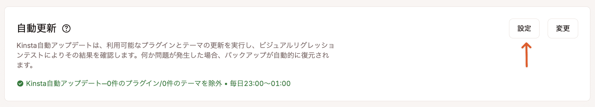 Kinstaの自動アップデート設定を変更する
