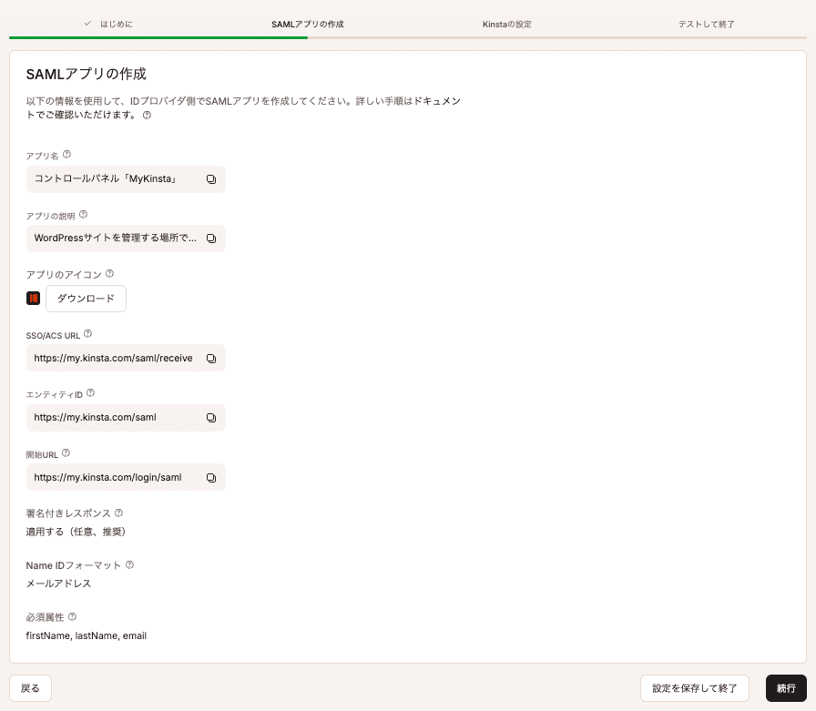 IDプロバイダでSAMLアプリを作成するのに必要な情報