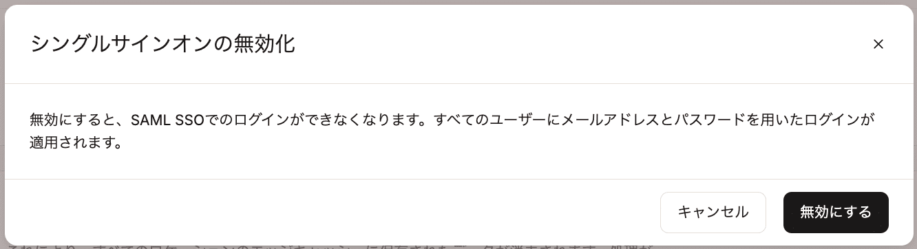 SSOの無効化を確定