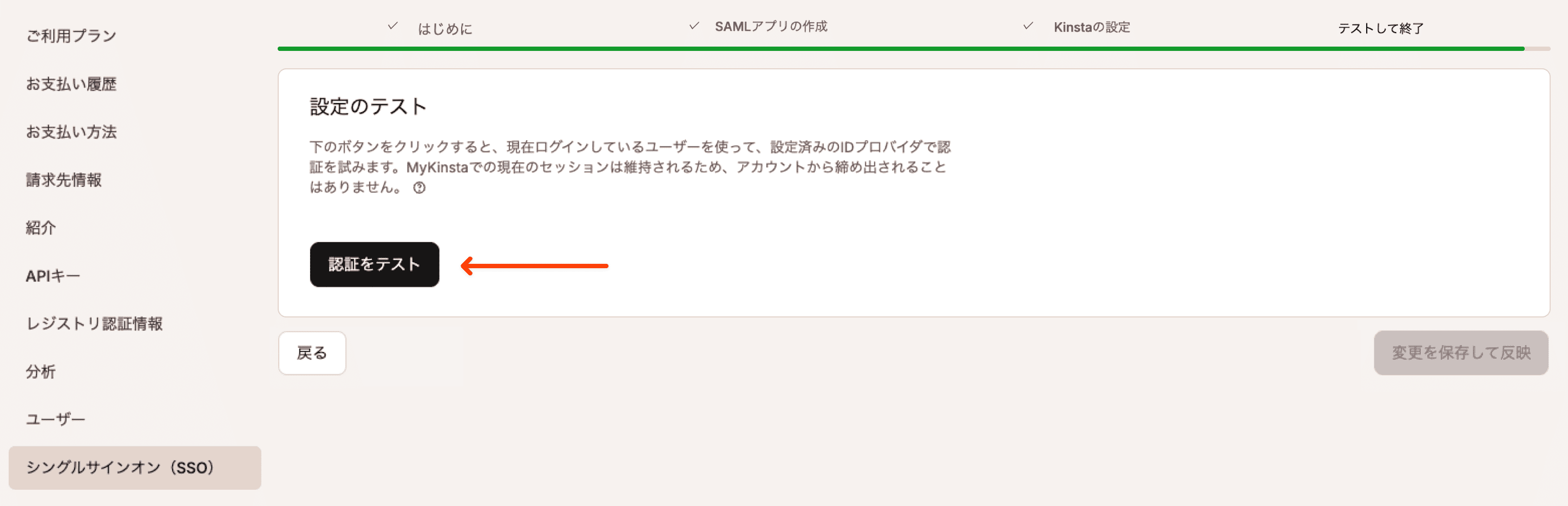 SSO設定をテストし変更を保存して反映
