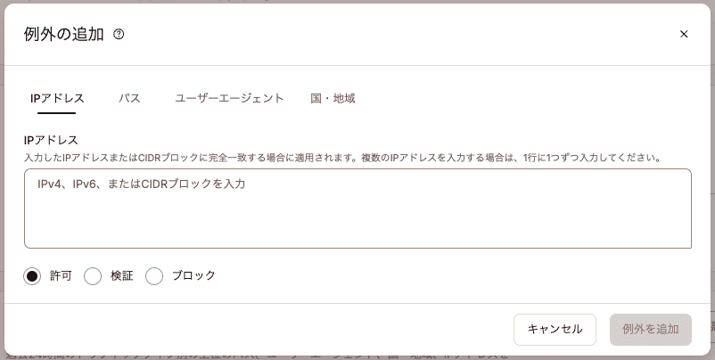 ボット対策に、例外としてIPアドレス、パス、ユーザーエージェント、または国・地域を追加