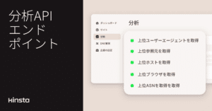 Kinsta APIでより詳細な訪問者データを取得・分析可能に