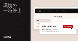 環境の一時停止でサイトを一時的に非公開にできるようになりました