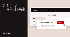 環境の一時停止でサイトを一時的に非公開にできるようになりました
