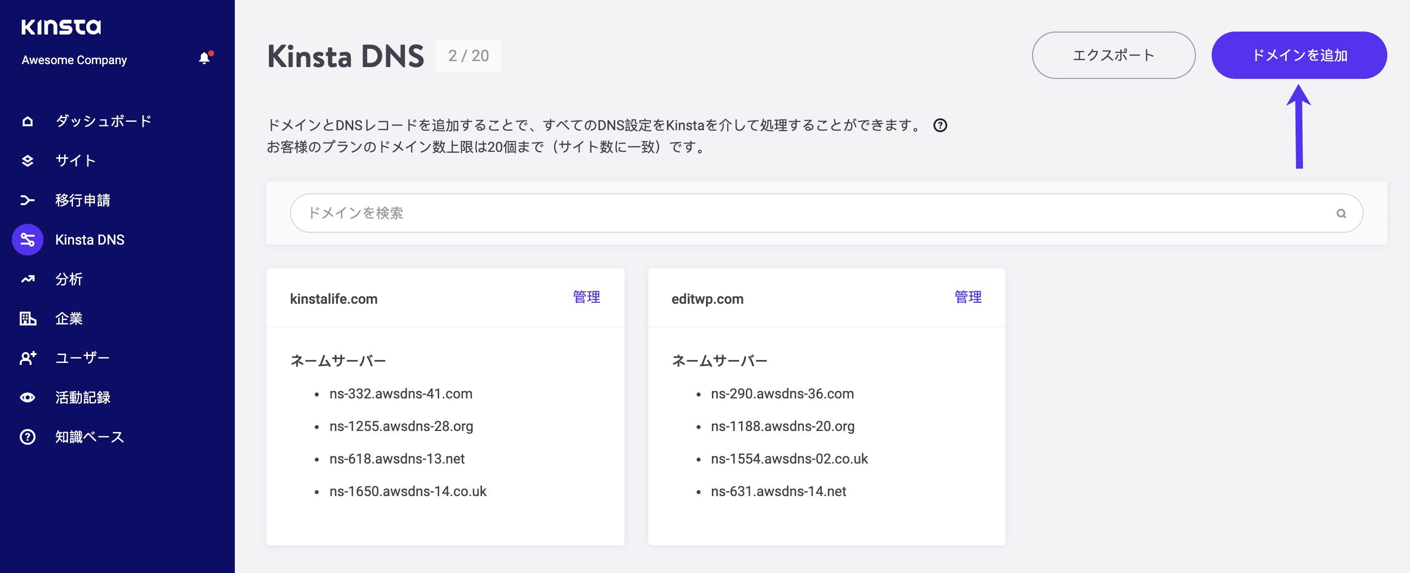 ドメインのKinstaDNSへの追加