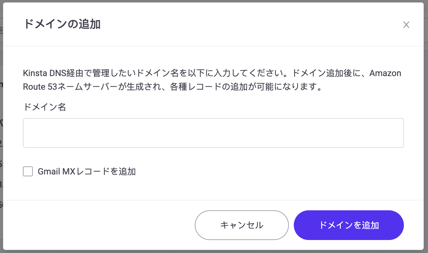 ドメインのKinstaDNSへの追加