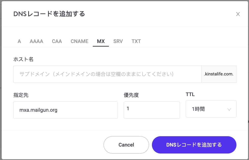 MX recordのKinstaDNSへの追加