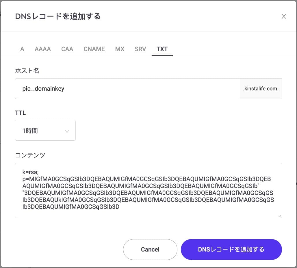 DKIMレコードのKinstaDNSへの追加