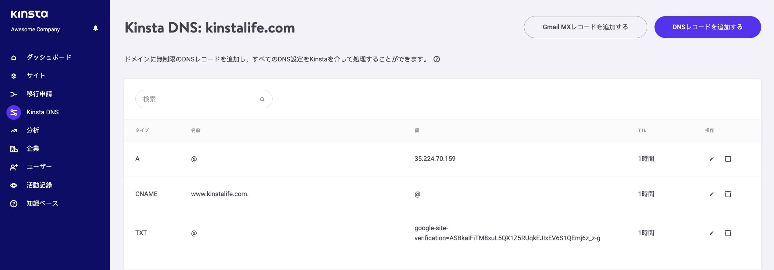 DNSレコードを管理する