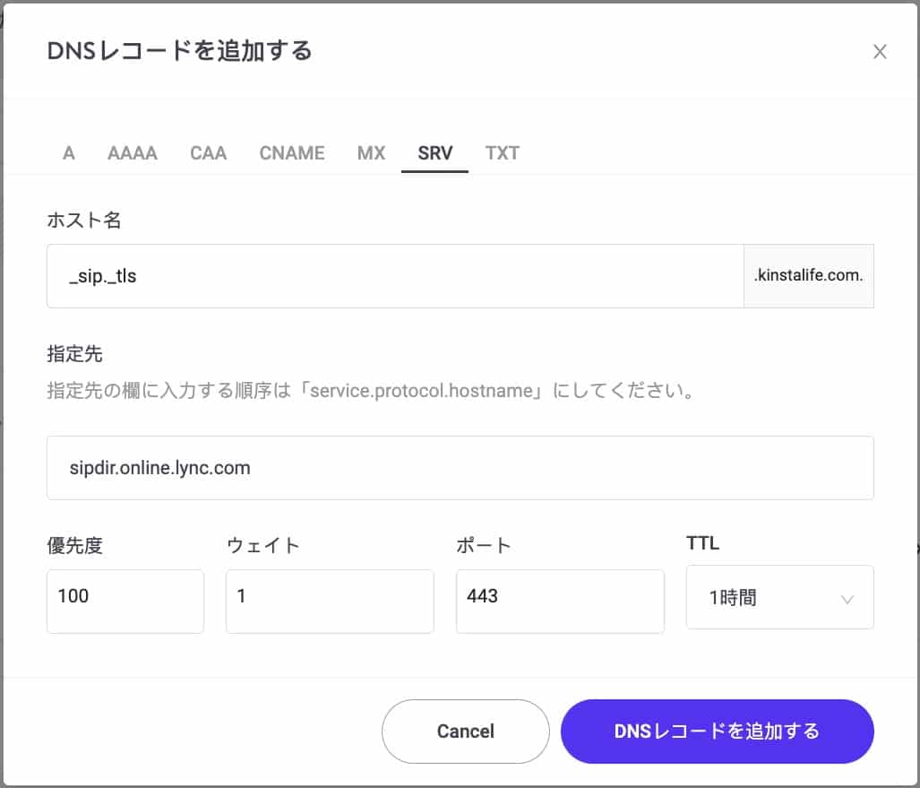 SRVレコードを追加する