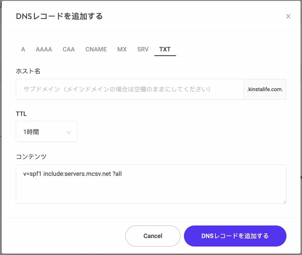 TXT(SPF)レコードのKinstaDNSへの追加