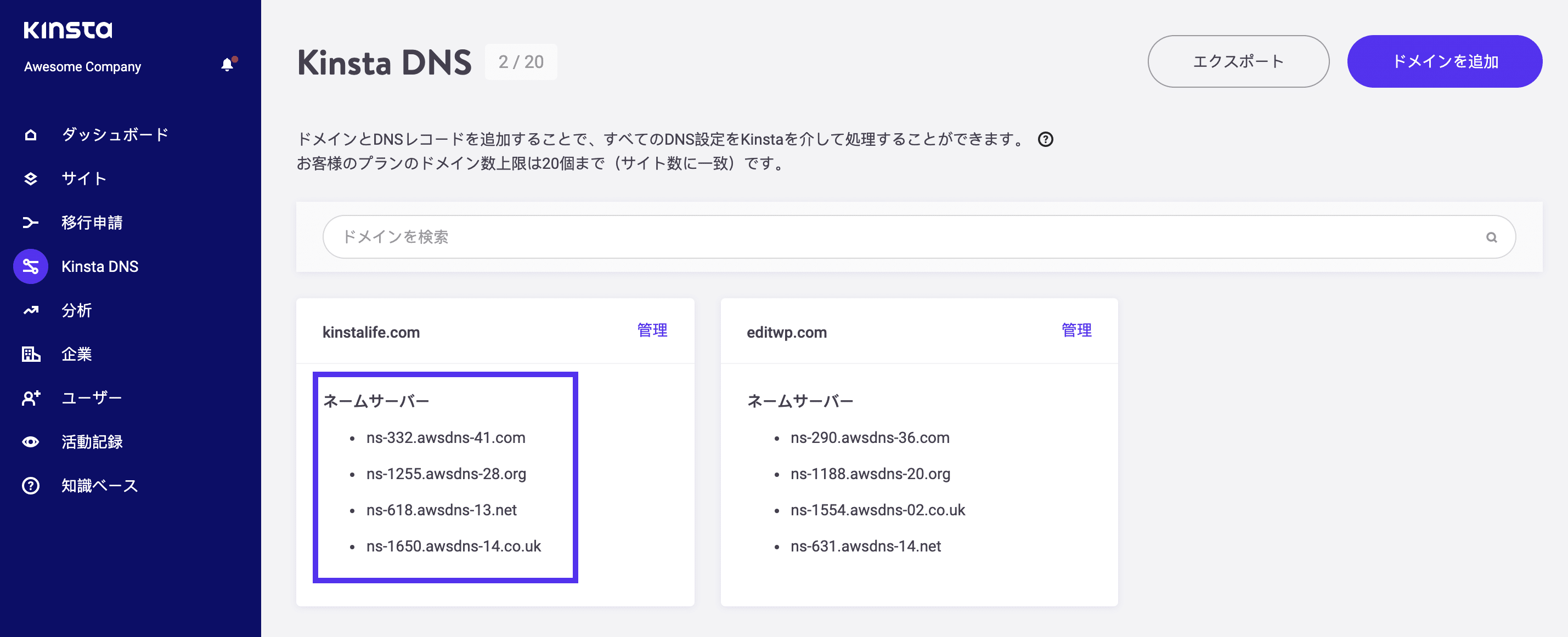 KinstaDNSのネームサーバー
