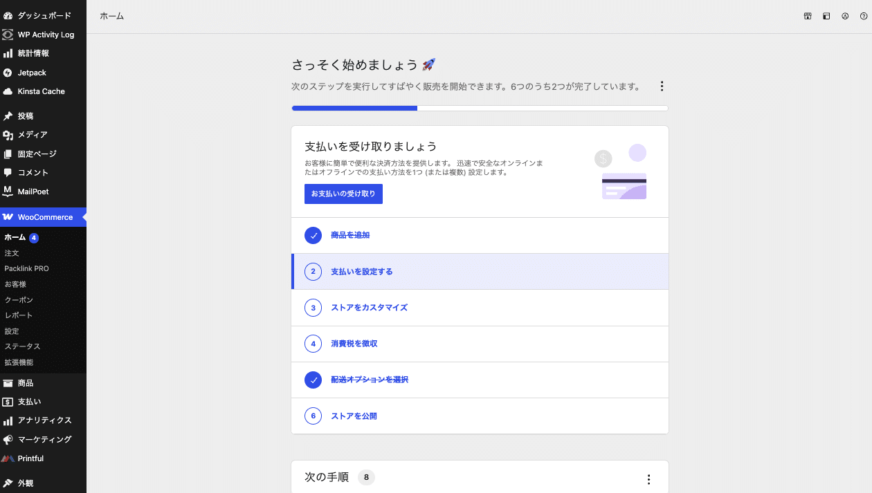 WooCommerceの設定画面