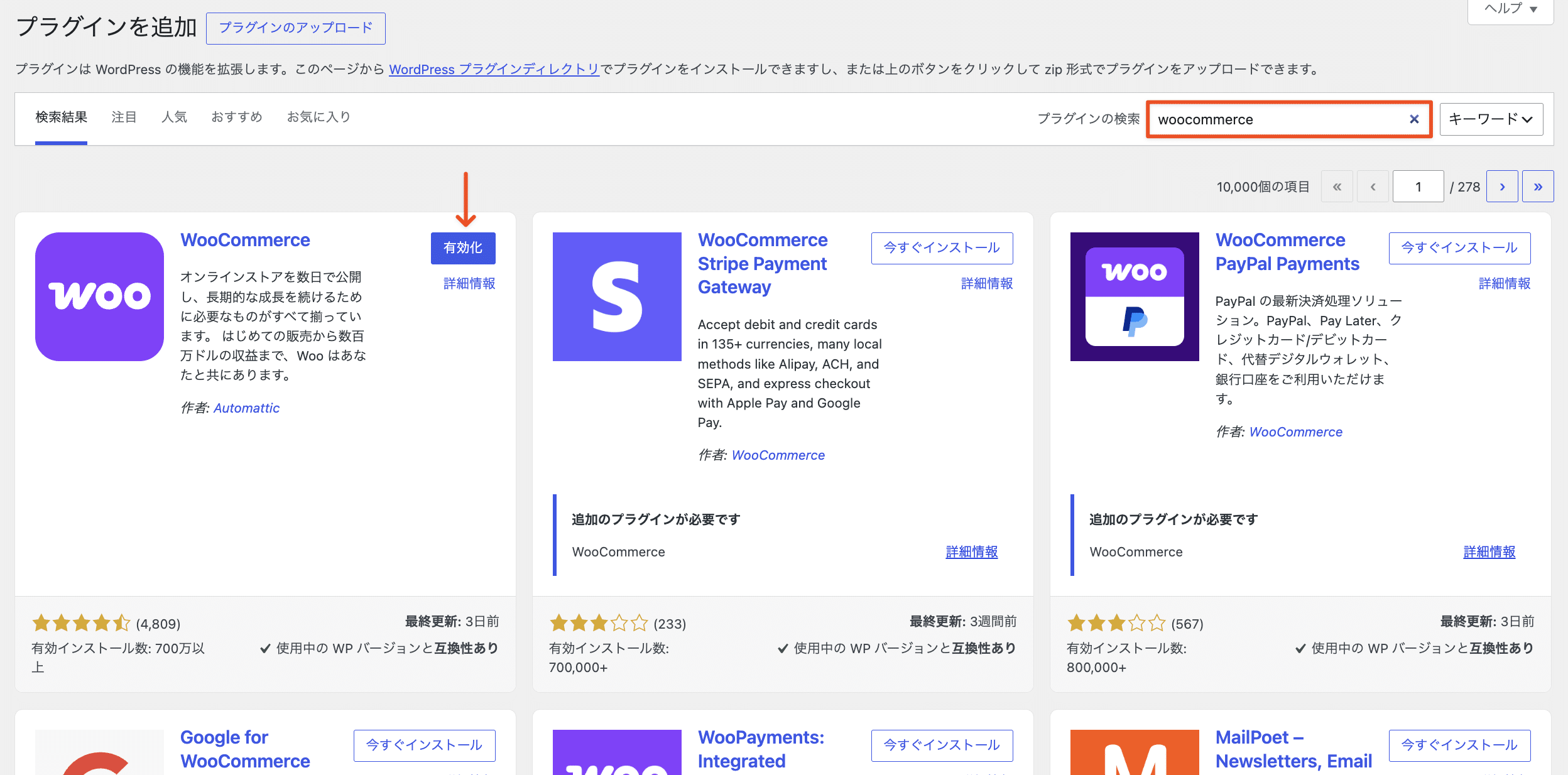 WordPress管理画面からWooCommerceをインストールして有効化