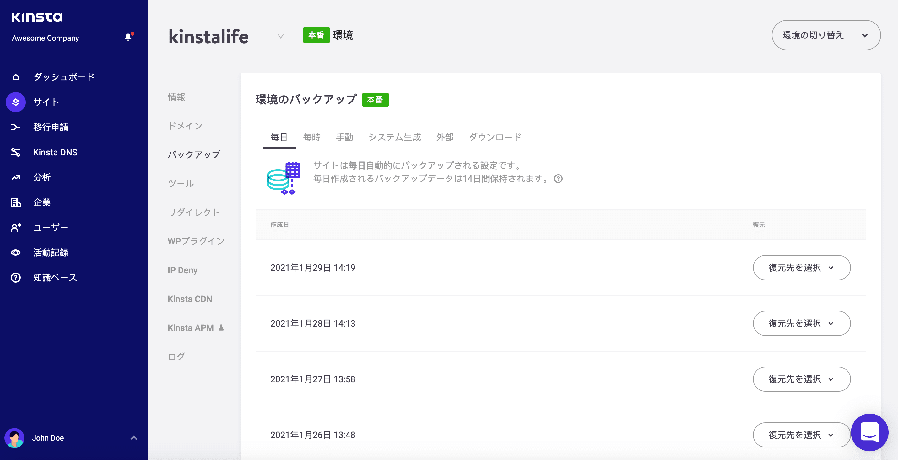 MyKinstaのバックアップ機能