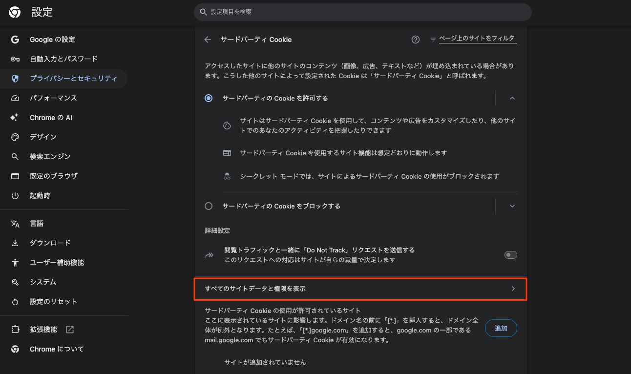 すべてのサイトデータと権限を表示