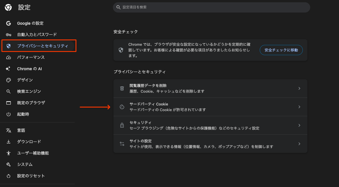 サードパーティCookieを選択