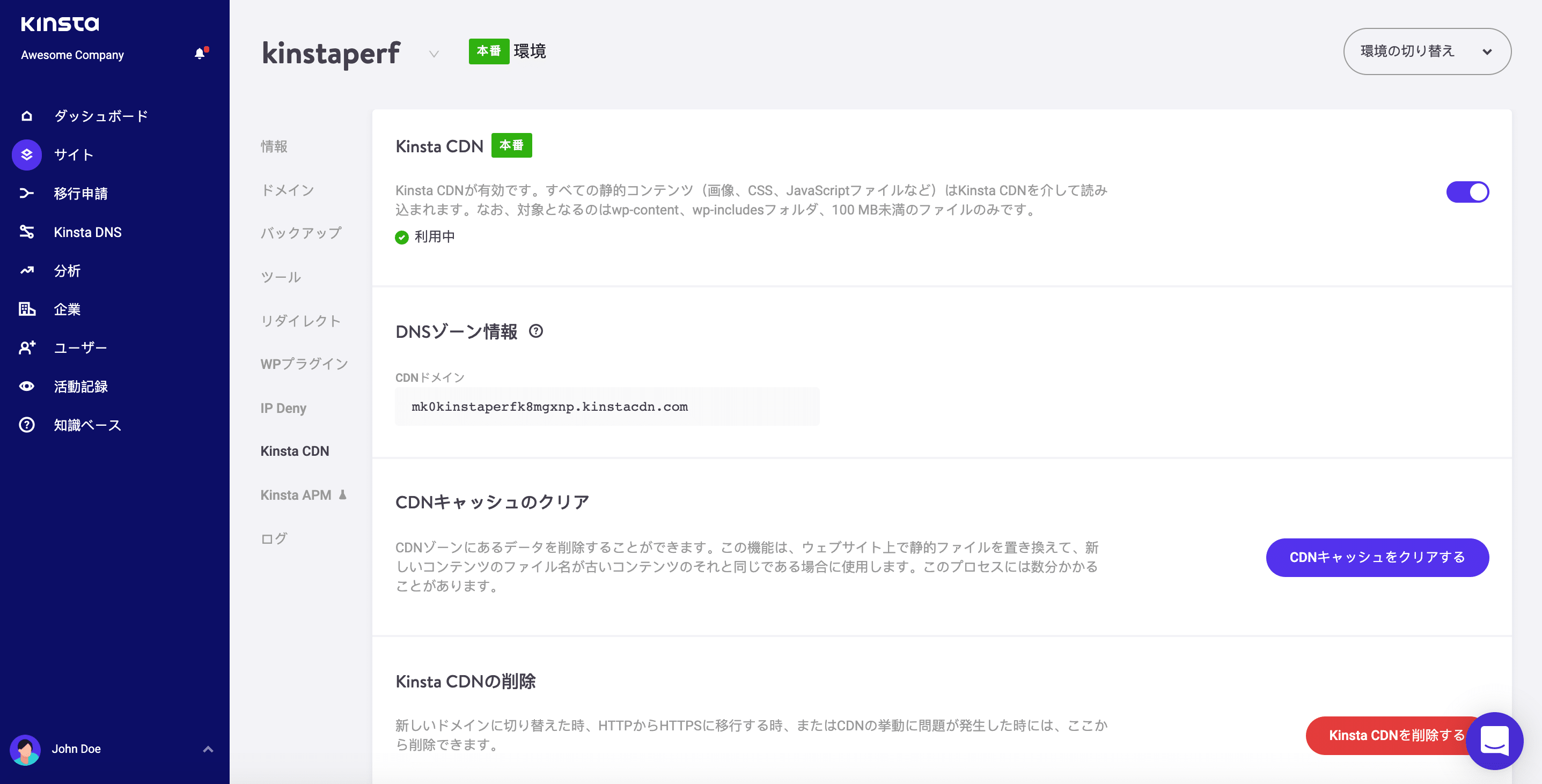 Kinsta CDNの情報